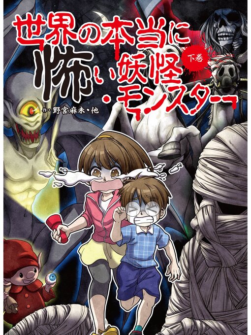 野宮麻未作の世界の本当に怖い妖怪・モンスター　下巻の作品詳細 - 予約可能